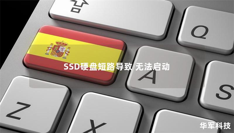 SSD硬盤短路導(dǎo)致 無法啟動(dòng)