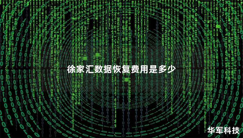 徐家匯數(shù)據(jù)恢復(fù)費(fèi)用是多少