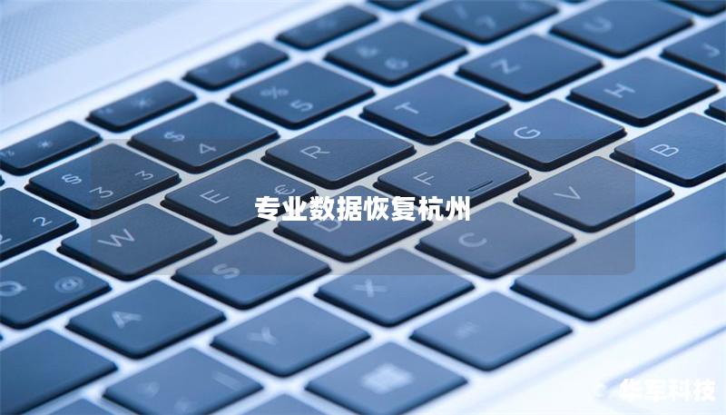 專業(yè)數(shù)據(jù)恢復(fù)杭州