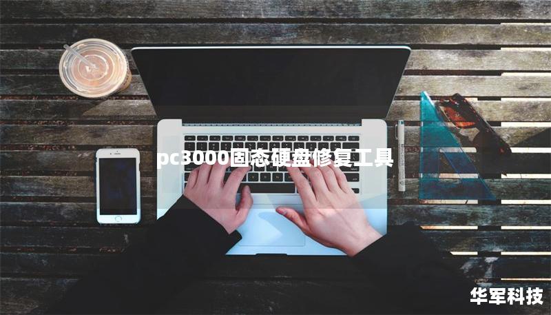 pc3000固態(tài)硬盤修復(fù)工具