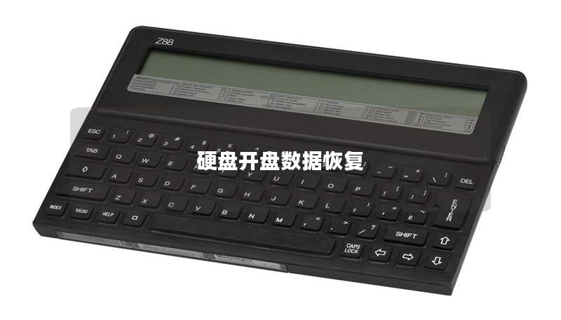 硬盤開盤數(shù)據(jù)恢復