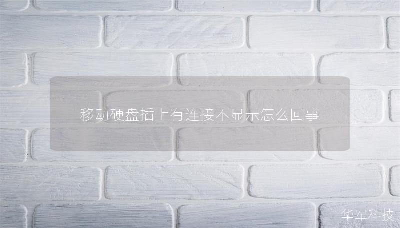 移動(dòng)硬盤(pán)插上有連接不顯示怎么回事