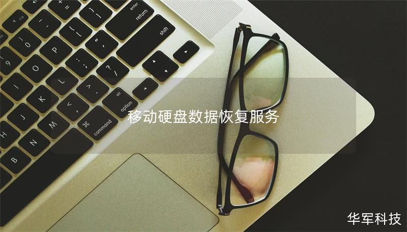移動硬盤數(shù)據(jù)恢復服務