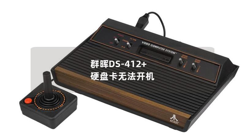 群暉DS-412+ 硬盤卡無法開機(jī)