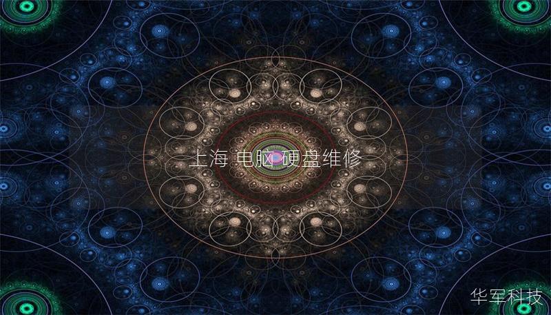 上海 電腦 硬盤維修