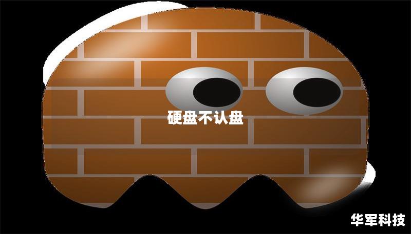 硬盤不認盤