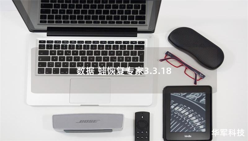 數據 蛙恢復專家3.3.18