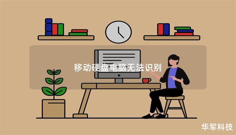 移動(dòng)硬盤電腦無(wú)法識(shí)別