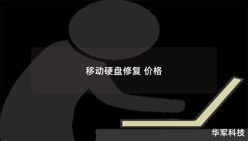 移動(dòng)硬盤修復(fù) 價(jià)格
