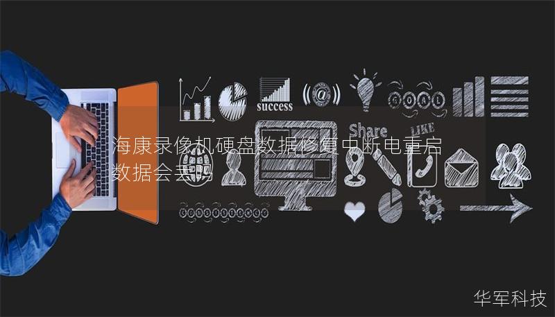 ?？典浵駲C(jī)硬盤數(shù)據(jù)修復(fù)中斷電重啟數(shù)據(jù)會(huì)丟嗎