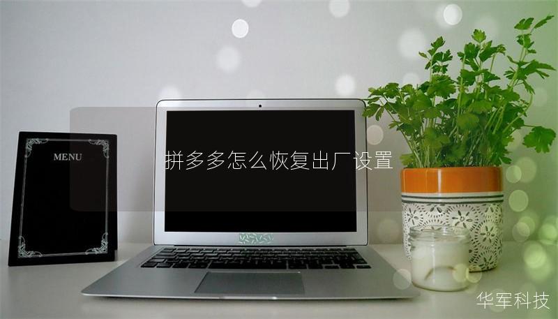拼多多怎么恢復(fù)出廠設(shè)置