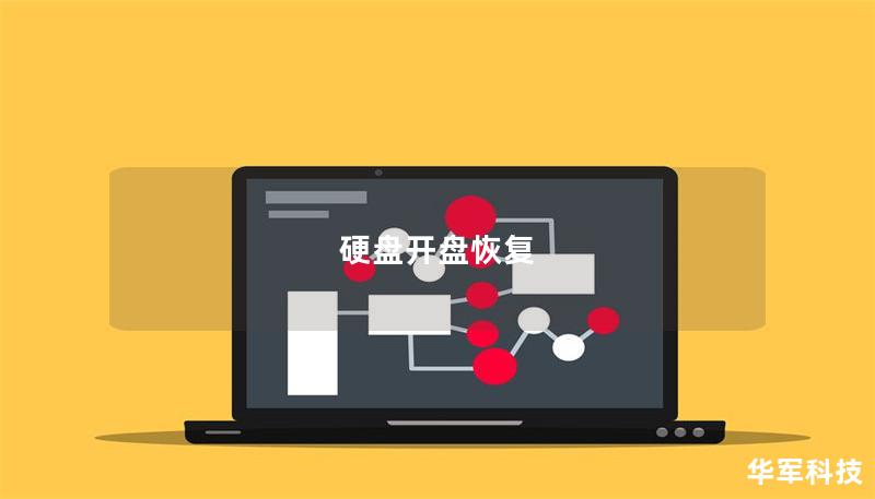 硬盤開(kāi)盤恢復(fù)