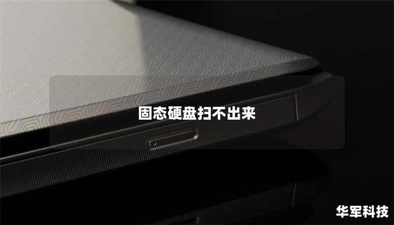 固態(tài)硬盤(pán)掃不出來(lái)