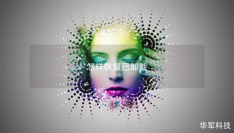 怎樣恢復(fù)已卸載