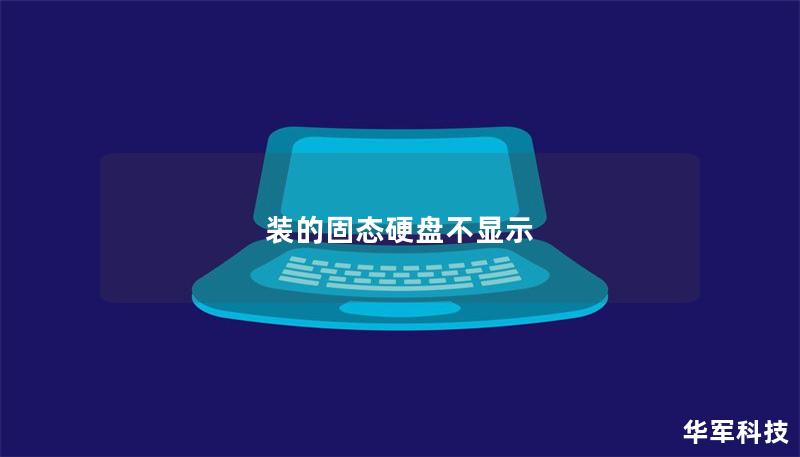 裝的固態(tài)硬盤(pán)不顯示