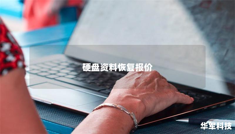 硬盤資料恢復(fù)報價
