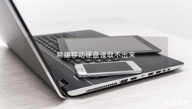 希捷移動(dòng)硬盤讀取不出來