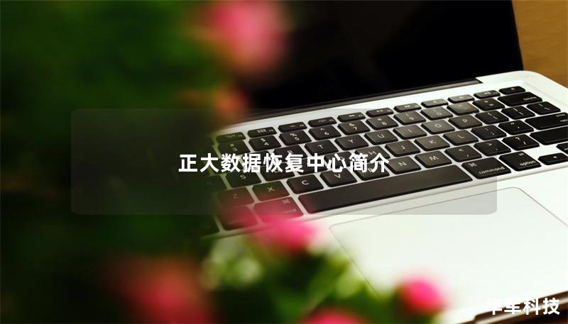 正大數(shù)據(jù)恢復(fù)中心簡介