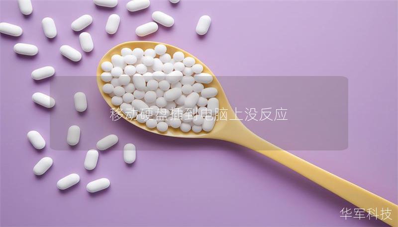 移動硬盤插到電腦上沒反應(yīng)