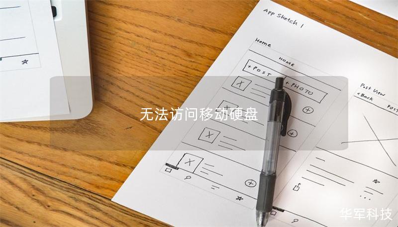 無(wú)法訪問(wèn)移動(dòng)硬盤