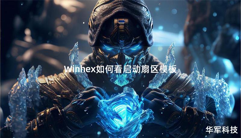 Winhex如何看啟動扇區模板