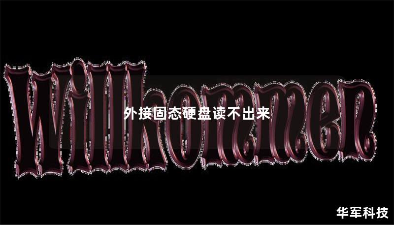 外接固態(tài)硬盤(pán)讀不出來(lái)