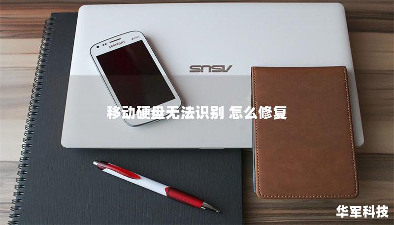 移動硬盤無法識別 怎么修復(fù)