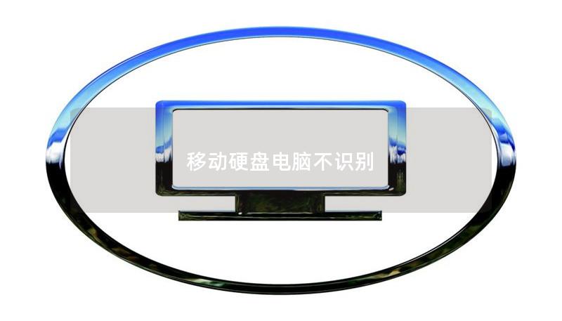 移動(dòng)硬盤電腦不識(shí)別