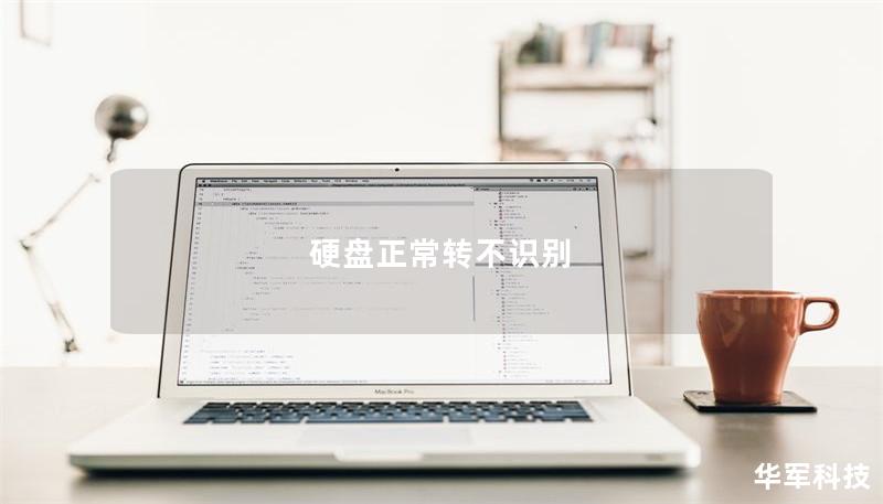 硬盤正常轉(zhuǎn)不識(shí)別