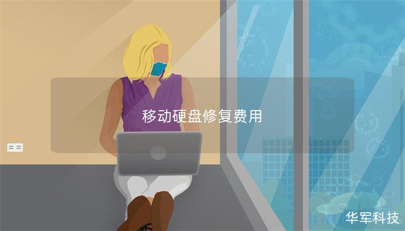 移動硬盤修復(fù)費用