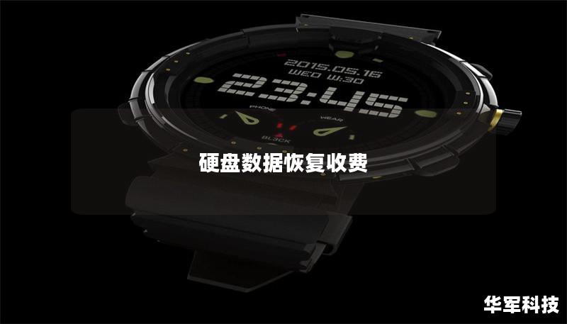 硬盤數(shù)據(jù)恢復收費