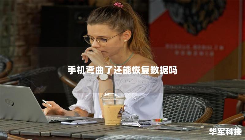 手機彎曲了還能恢復數據嗎
