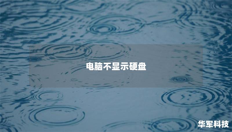 電腦不顯示硬盤(pán)