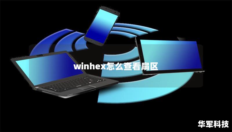 winhex怎么查看扇區