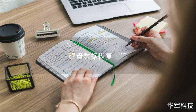 硬盤數(shù)據(jù)恢復(fù)上門