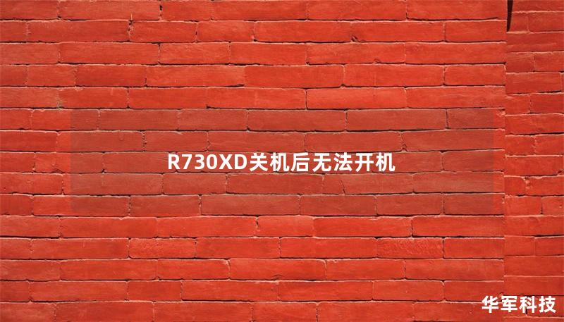 R730XD關(guān)機(jī)后無(wú)法開(kāi)機(jī)