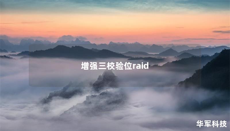 增強(qiáng)三校驗(yàn)位raid