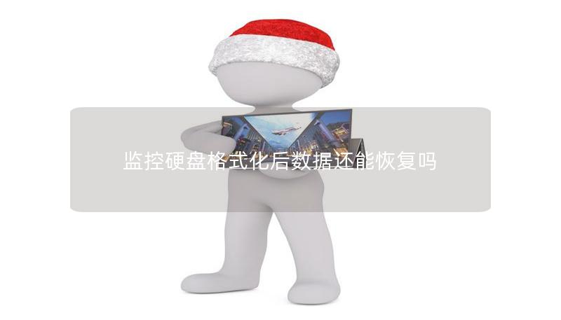 監(jiān)控硬盤格式化后數(shù)據(jù)還能恢復(fù)嗎