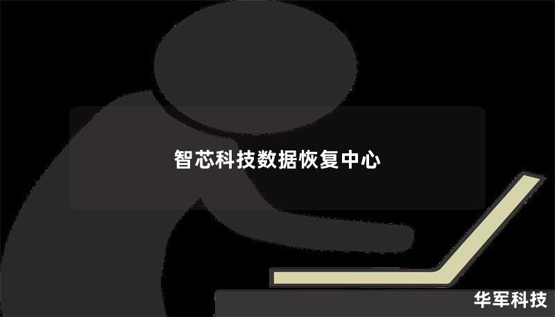 智芯科技數(shù)據(jù)恢復(fù)中心