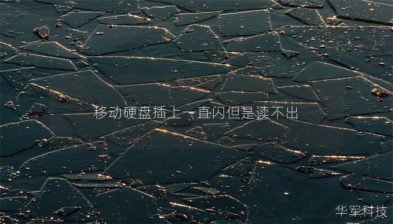 移動(dòng)硬盤(pán)插上一直閃但是讀不出