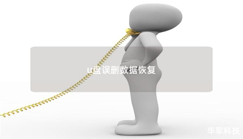 u盤誤刪數據恢復