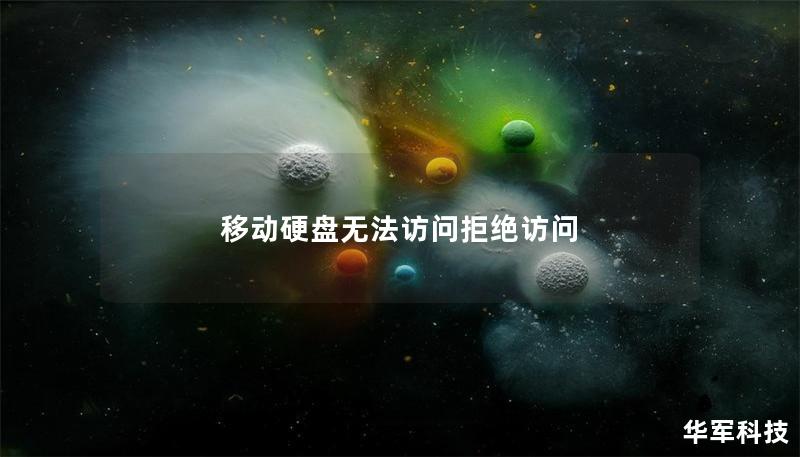 移動(dòng)硬盤無(wú)法訪問(wèn)拒絕訪問(wèn)