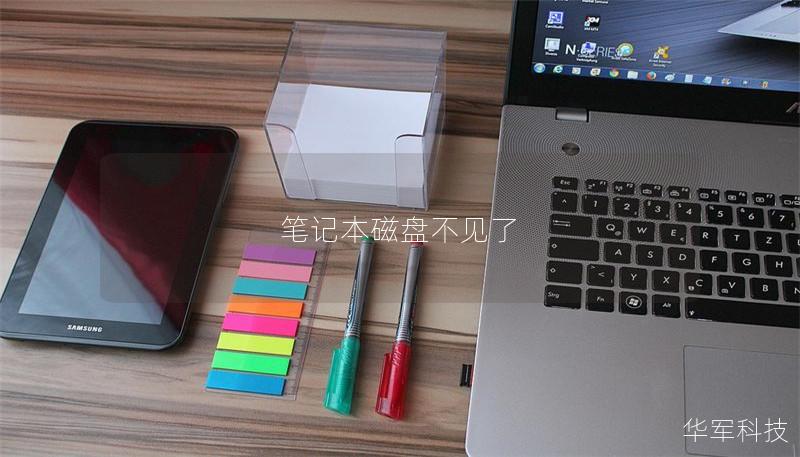 筆記本磁盤不見了