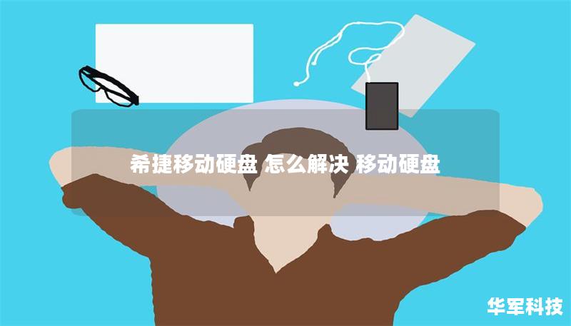 希捷移動(dòng)硬盤(pán) 怎么解決 移動(dòng)硬盤(pán)