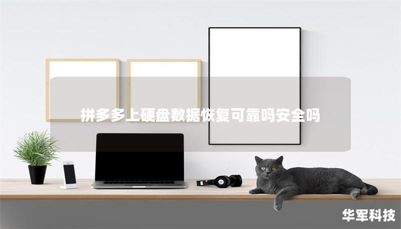 拼多多上硬盤(pán)數(shù)據(jù)恢復(fù)可靠嗎安全嗎