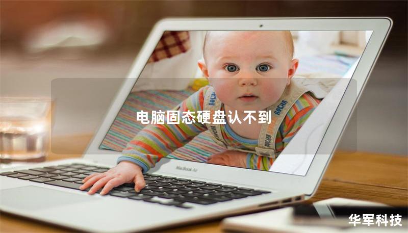 電腦固態硬盤認不到