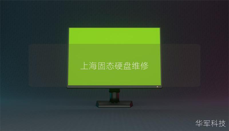 上海固態(tài)硬盤維修