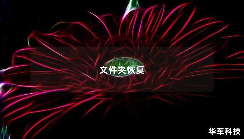 文件夾恢復(fù)