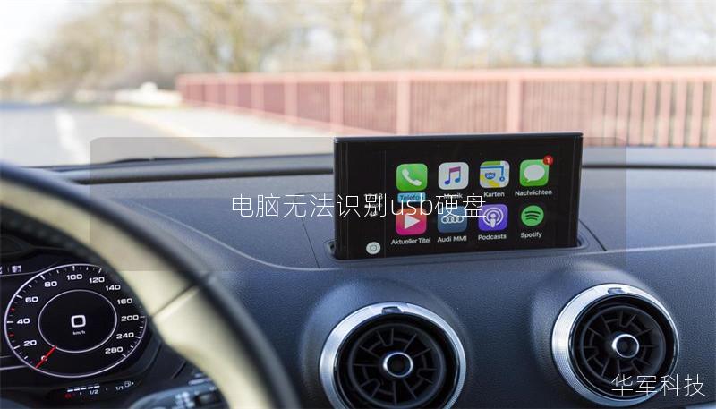 電腦無法識別usb硬盤