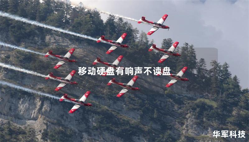 移動(dòng)硬盤有響聲不讀盤